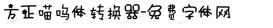 方正喵呜体转换器字体转换