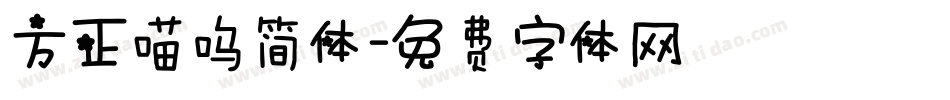 方正喵呜简体字体转换