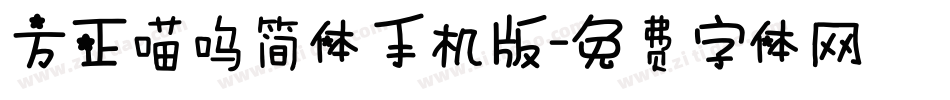 方正喵呜简体手机版字体转换