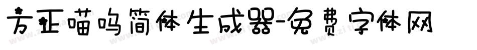 方正喵呜简体生成器字体转换