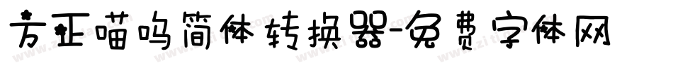 方正喵呜简体转换器字体转换
