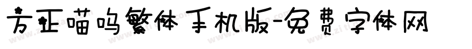 方正喵呜繁体手机版字体转换