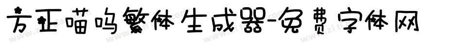 方正喵呜繁体生成器字体转换