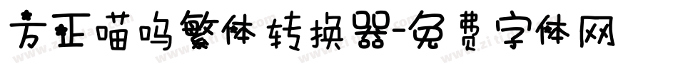 方正喵呜繁体转换器字体转换