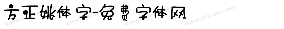 方正姚体字字体转换