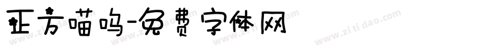 正方喵呜字体转换