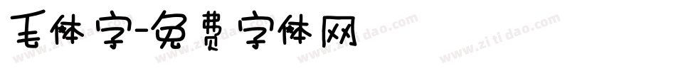 毛体字字体转换