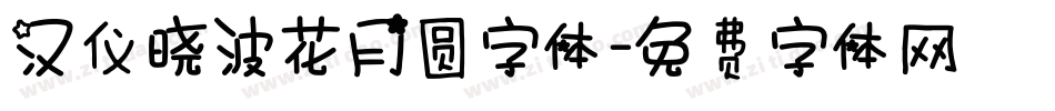汉仪晓波花月圆字体字体转换