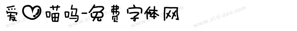 爱心喵呜字体转换