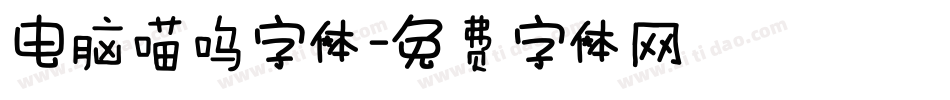 电脑喵呜字体字体转换