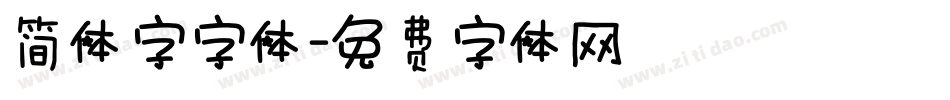 简体字字体字体转换
