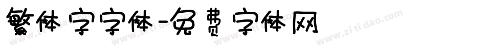 繁体字字体字体转换
