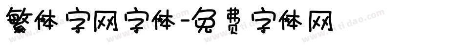 繁体字网字体字体转换