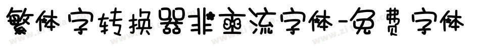 繁体字转换器非主流字体字体转换