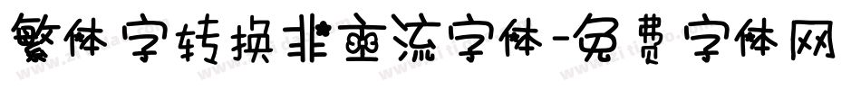 繁体字转换非主流字体字体转换