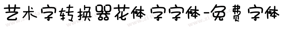 艺术字转换器花体字字体字体转换