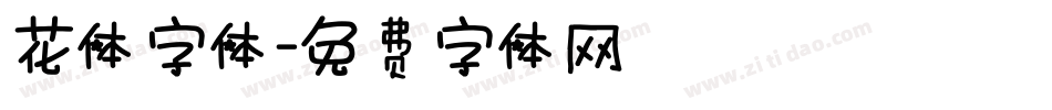 花体字体字体转换
