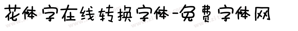 花体字在线转换字体字体转换