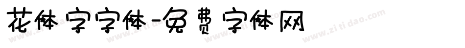 花体字字体字体转换