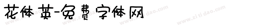 花体英字体转换
