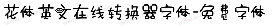 花体英文在线转换器字体字体转换