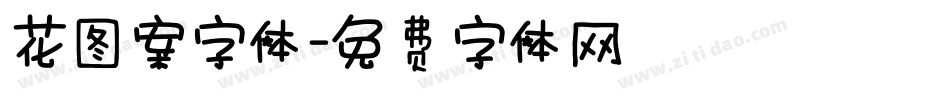 花图案字体字体转换