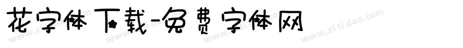 花字体下载字体转换