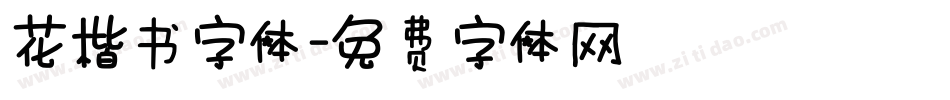 花楷书字体字体转换