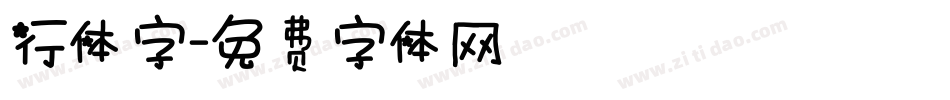 行体字字体转换