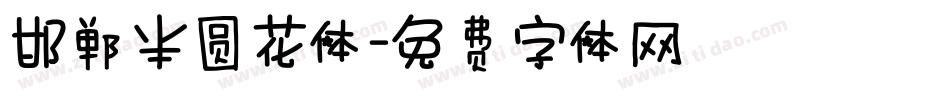 邯郸半圆花体字体转换