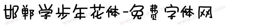邯郸学步年花体字体转换