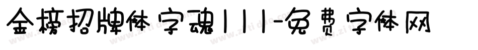 金榜招牌体字魂111字体转换