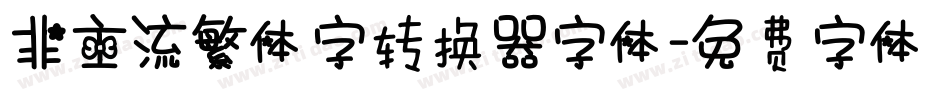 非主流繁体字转换器字体字体转换