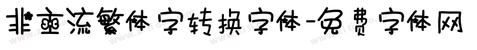 非主流繁体字转换字体字体转换