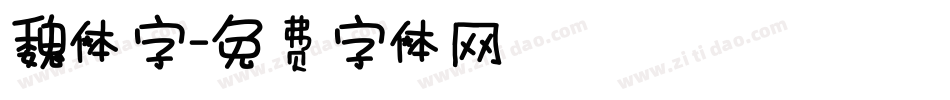 魏体字字体转换