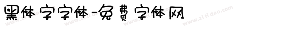 黑体字字体字体转换