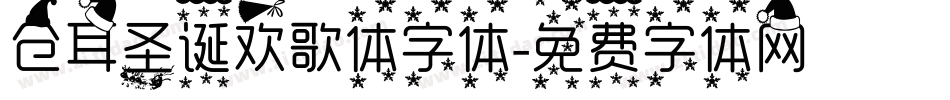 仓耳圣诞欢歌体字体字体转换