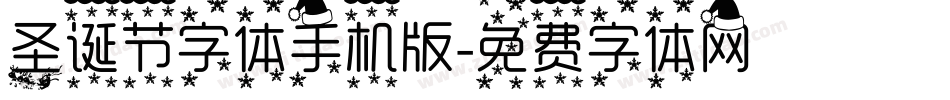 圣诞节字体手机版字体转换