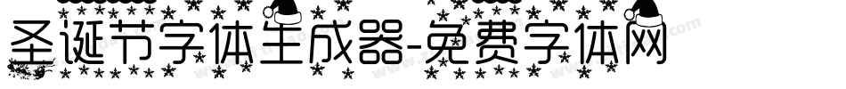 圣诞节字体生成器字体转换