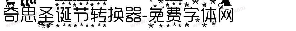 奇思圣诞节转换器字体转换
