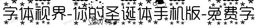 字体视界-你的圣诞体手机版字体转换