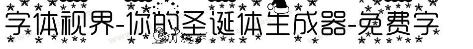 字体视界-你的圣诞体生成器字体转换