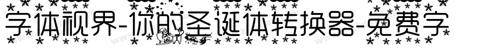 字体视界-你的圣诞体转换器字体转换