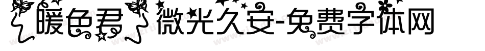 【暖色君】微光久安字体转换