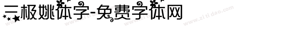 三极姚体字字体转换