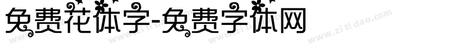 免费花体字字体转换