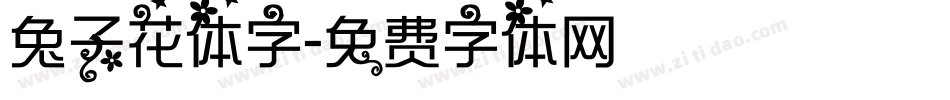兔子花体字字体转换