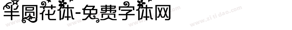 半圆花体字体转换
