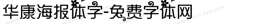 华康海报体字字体转换