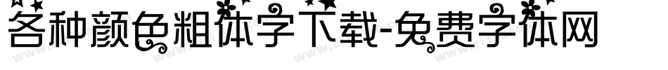 各种颜色粗体字下载字体转换